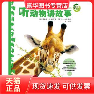 辑 社 现货 上海文化出版 茱莉亚？布鲁斯 英 动物王国大探秘 NEW 动物王国大探秘?听动物讲故事 正版