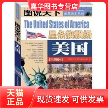 【正版现货】 美国:星条旗飘扬/图说天下世界历史系列 图说天下世界历史系列编委会 著作 吉林出版集团