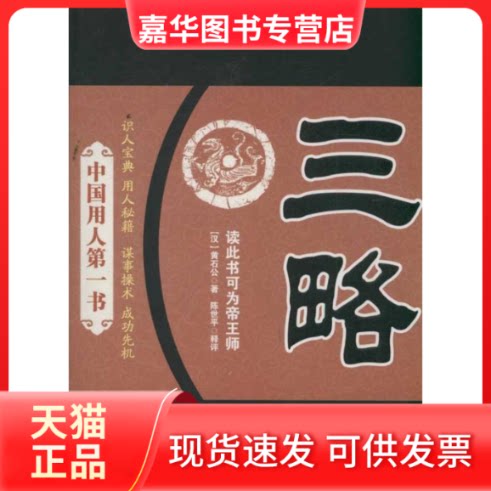 【正版现货】 三略/中国用人书 陈世平 著 经济日报出版社