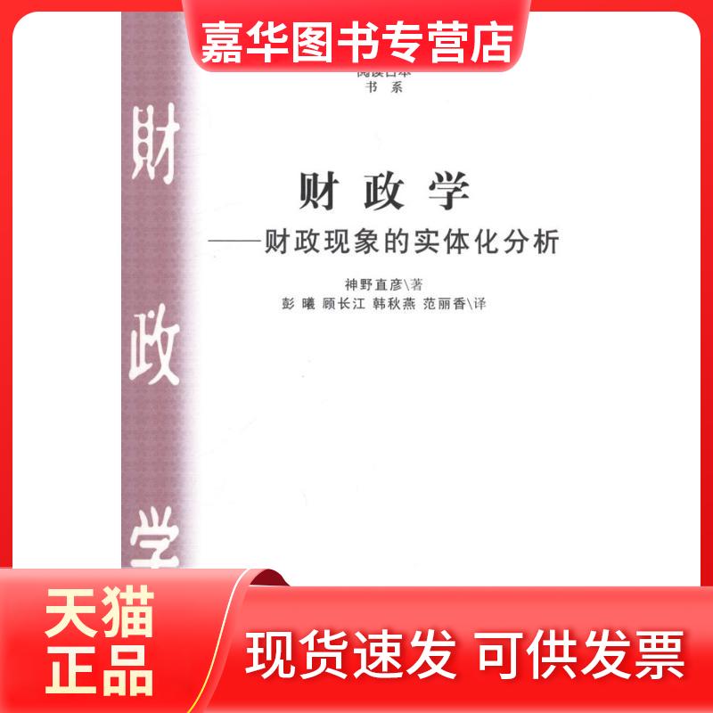 【正版现货】 财政学——财政现象的实体化分析 神野直彦 南京大学出版社