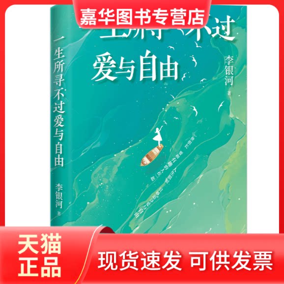 【正版现货】 一生所寻不过爱与自由 李银河著 北京联合出版公司