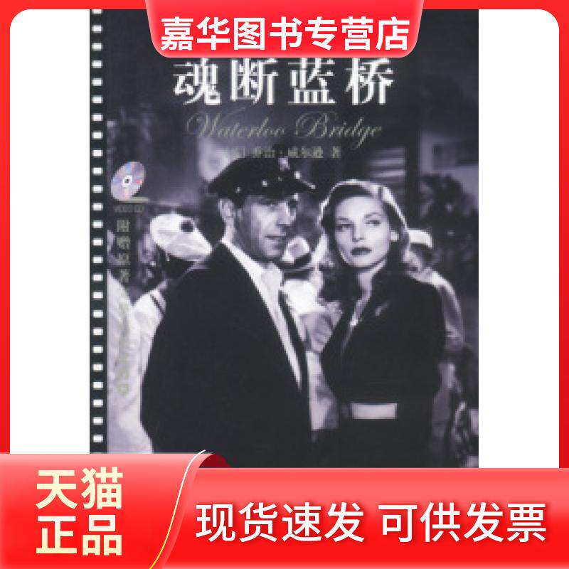 【正版现货】 魂断蓝桥：电影版影碟 （英）威尔逊 中国致公出版社