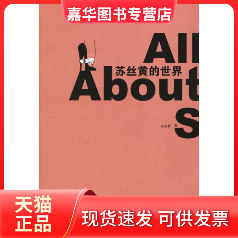 【正版现货】 苏丝黄的世界 苏丝黄 文汇出版社