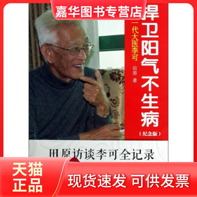 【正版现货】 捍卫阳气不生病 纪念一代大医李可 纪念版 田原 著 中国医药科技出版社