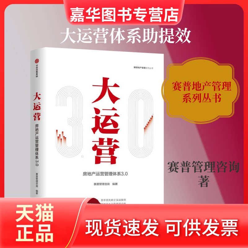 【正版现货】 大运营:房地产运营管理体系3.0/赛普地产管理系列丛书 赛普管理咨询 著 中信出版社