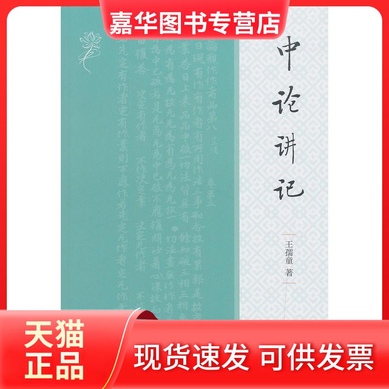 【正版现货】 中论讲记 王孺童 著 中华书局