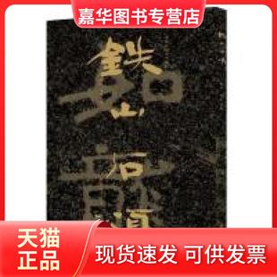 【正版现货】 中国石刻书法精粹  铁山石颂 赖非 山东美术出版社