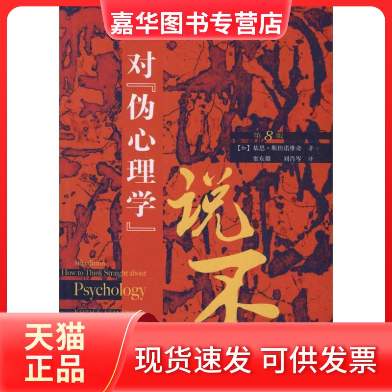 【正版现货】 对伪心理学说不(第8版) (加)基坦诺维奇 著 窦东微//刘肖岑 译 人民邮电出版社