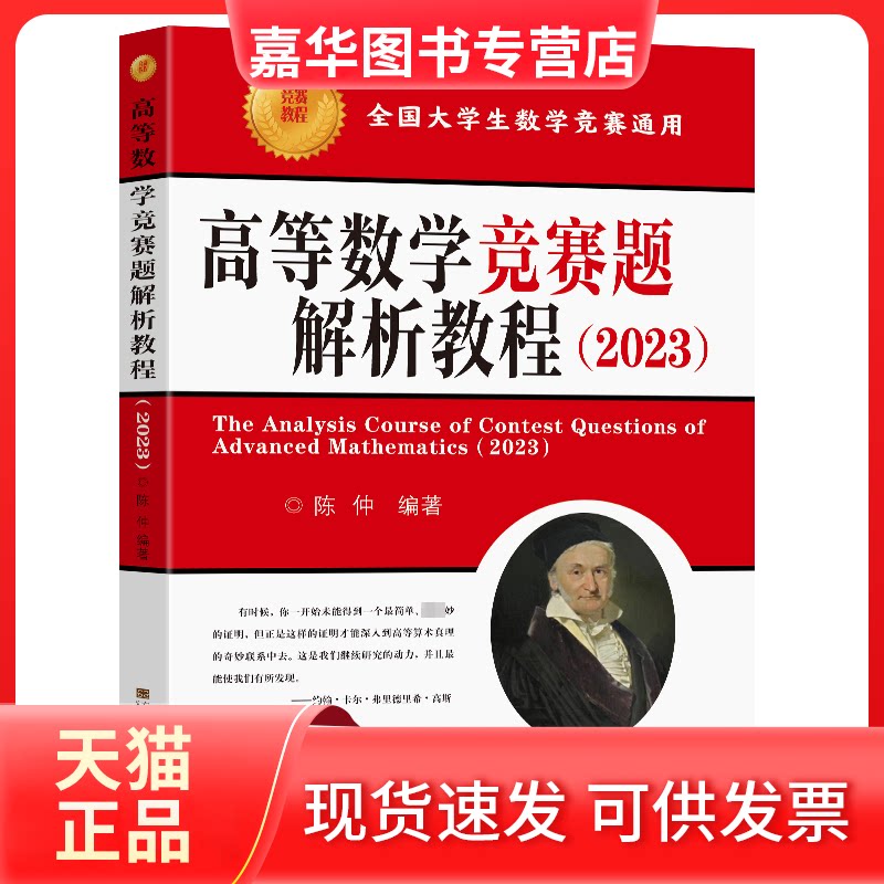 【正版现货】 高等数学竞赛题解析教程(2023) 陈仲 编 东南大学出版社