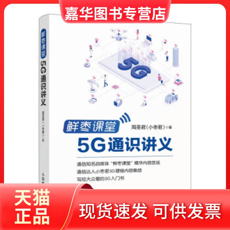 【正版现货】 鲜枣课堂5G通识讲义 周圣君(小枣君) 著 人民邮电出版社