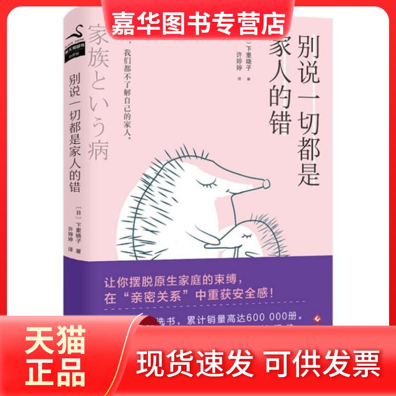 【正版现货】 别说一切都是家人的错 (日)下重晓子 著作 许婷婷 译者 文化发展出版社
