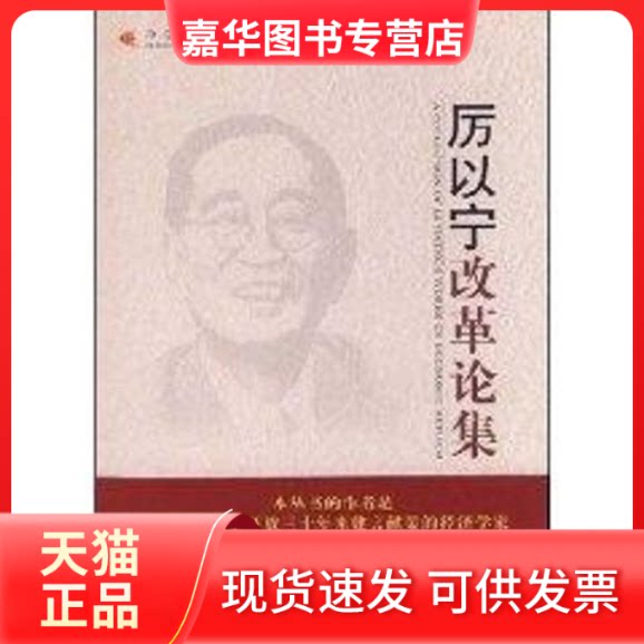 【正版现货】 厉以宁改革论集/中国经济学家改革论集(15卷 厉以宁 著 著 中国发展出版社