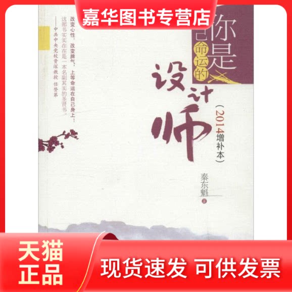 【正版现货】 你是自己命运的设计师 秦东魁 著 世界知识出版社