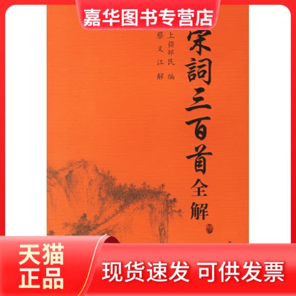【正版现货】 宋词三百首全解 蔡义江 解 复旦大学出版社