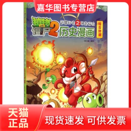 【正版现货】 远古时期/武器秘密之探险历史漫画/植物大战僵尸(2) 笑江南 中国少年儿童出版社