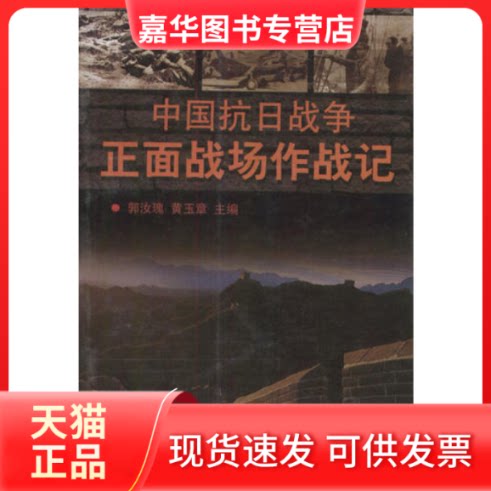 【正版现货】 中国抗日战争正面战场作战记(上下) 郭汝瑰 黄玉章 江苏人民出版社