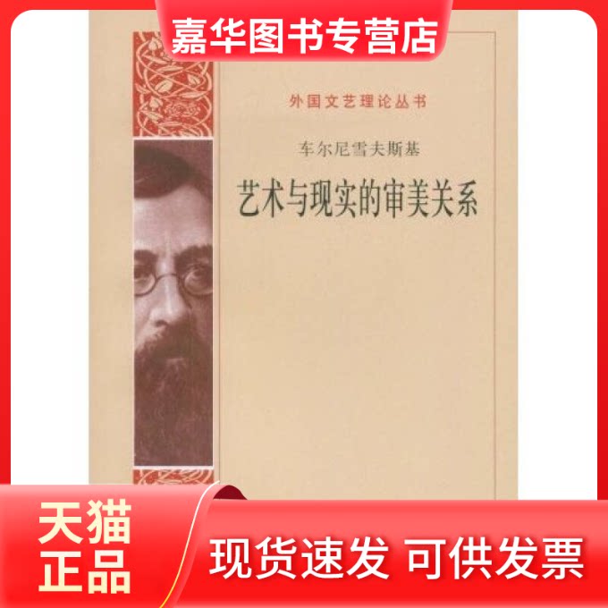 【正版现货】 艺术与现实的审美关系 (俄罗斯)车尔尼雪夫斯基 周扬 人民文学出版社