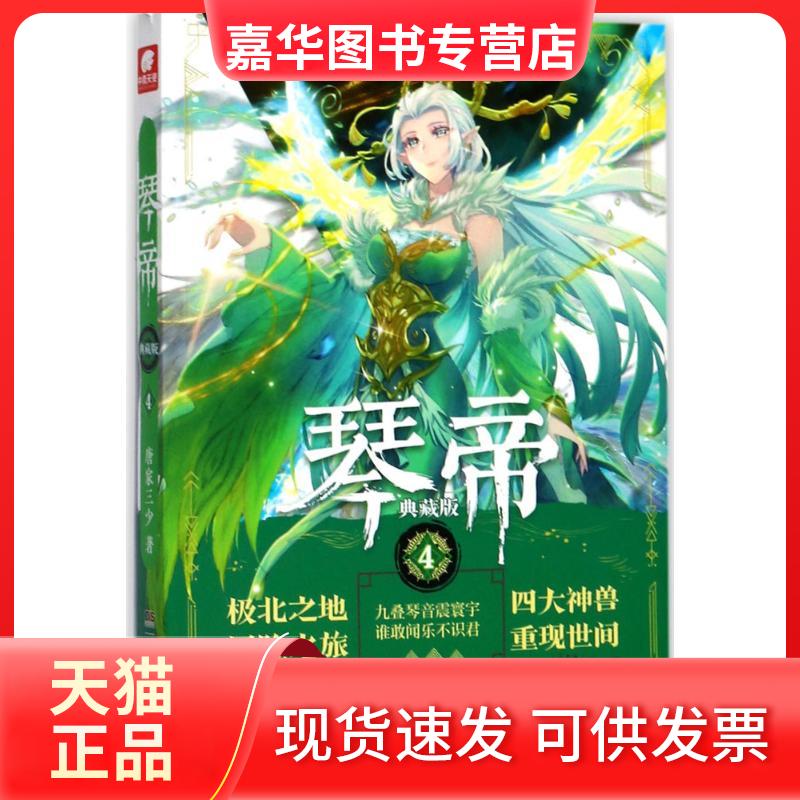 【正版现货】 琴帝 唐家三少 著 湖南少年儿童出版社
