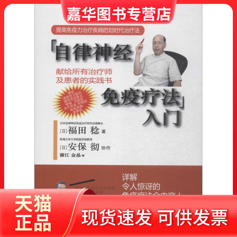【正版现货】 自律神经免疫疗法入门 (日)福田稔 等 著作 谢江,金晶 译者 东华大学出版社