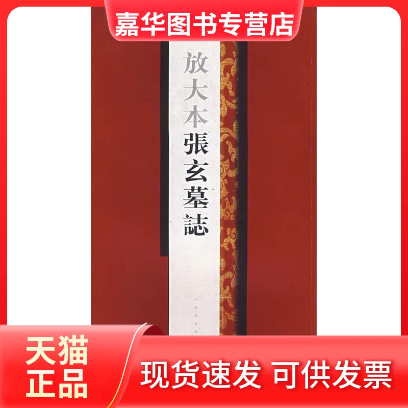 【正版现货】 放大本张玄墓志 上海书画出版社 上海书画出版社