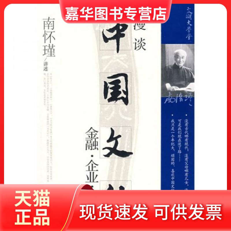 【正版现货】 漫谈中国文化——金融·企业·国学 南怀瑾 东方出版社