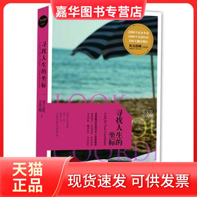 【正版现货】 英文爱藏双语系列:寻找人生的坐标 吴文智 方雪梅 宁波出版社