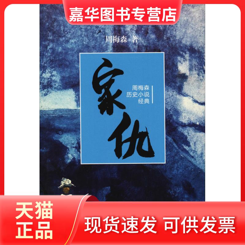 【正版现货】 家仇 周梅森历史小说经典 周梅森 著 江苏文艺出版社