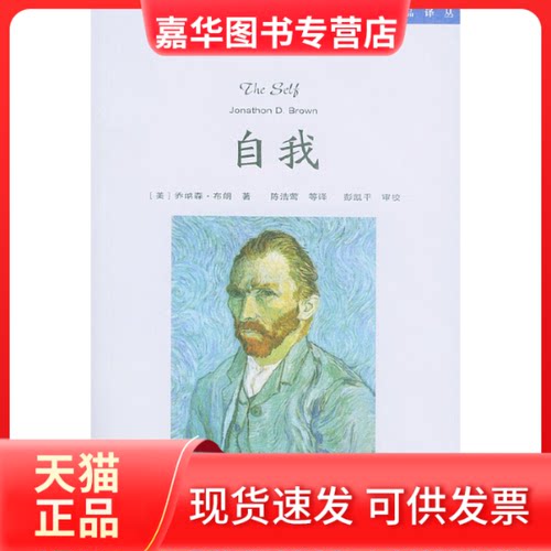 【正版现货】 自我：社会心理学精品译丛 （美）乔纳森·布朗（Brown Jonathon D.) 陈浩莺 人民邮电出版社