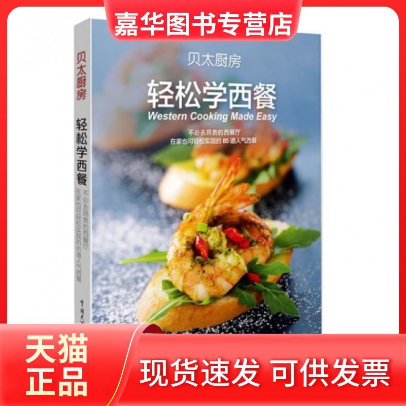 【正版现货】 轻松学西餐/贝太厨房 贝太厨房工作室 中国大百科