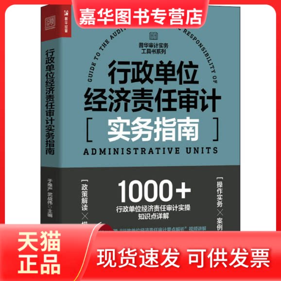 【正版现货】 行政单位经济责任审计实务指南 于维严，武战伟 人民邮电出版社