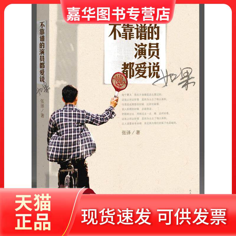 【正版现货】 不靠谱的演员都爱说如果 张译 人民文学出版社