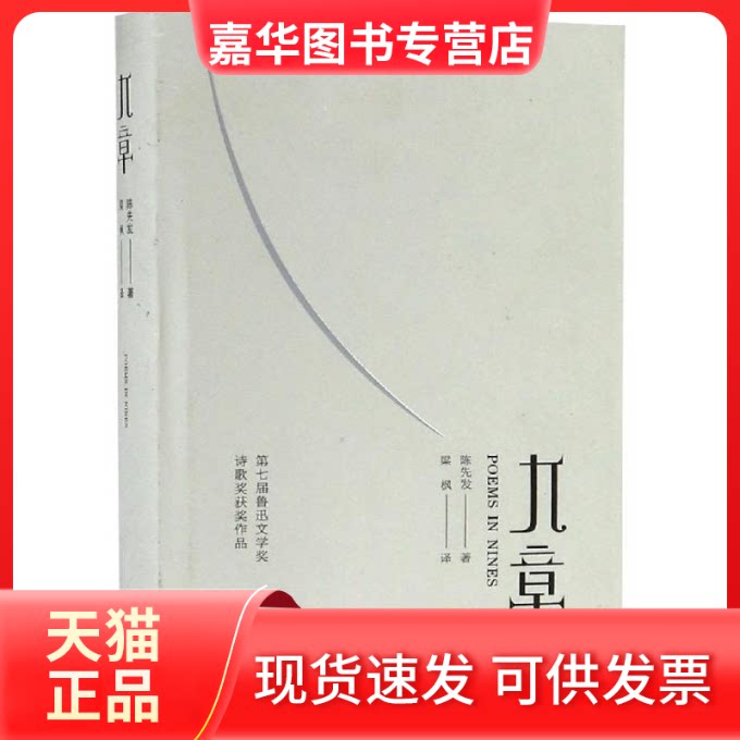 【正版现货】 九章(中英文对照版) 陈先发 著 梁枫 译 安徽教育出版社
