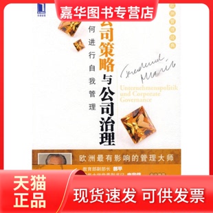 【正版现货】 公司策略与公司治理 （奥）马利克　著，朱健敏，解军　译 机械工业出版社