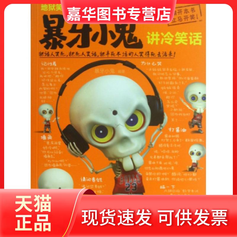 【正版现货】 地狱笑星(暴牙小鬼讲冷笑话) 暴牙小鬼 甘肃人民美术出版社