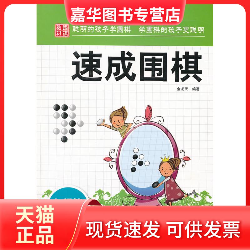 【正版现货】 速成围棋.入门篇.下 金龙天 著作 中国画报出版社