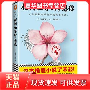 【正版现货】 樱树抽芽时,想你 (日)歌野晶午 著 著 赵建勋 译 译 江苏文艺出版社