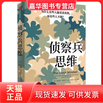 【正版现货】 侦察兵思维 为什么有些人能看清,而有些人不能? 朱莉娅·加利夫(Julia Galef) 葛珊 中信出版社