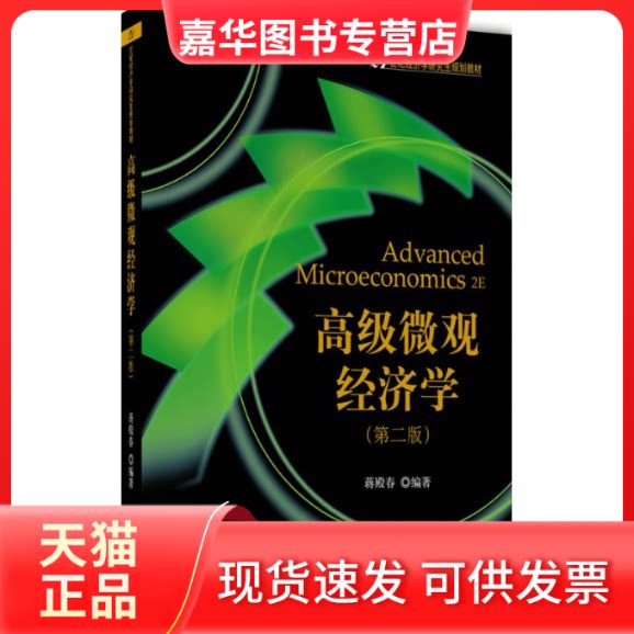 【正版现货】 高级微观经济学 蒋殿春 著 北京大学出版社