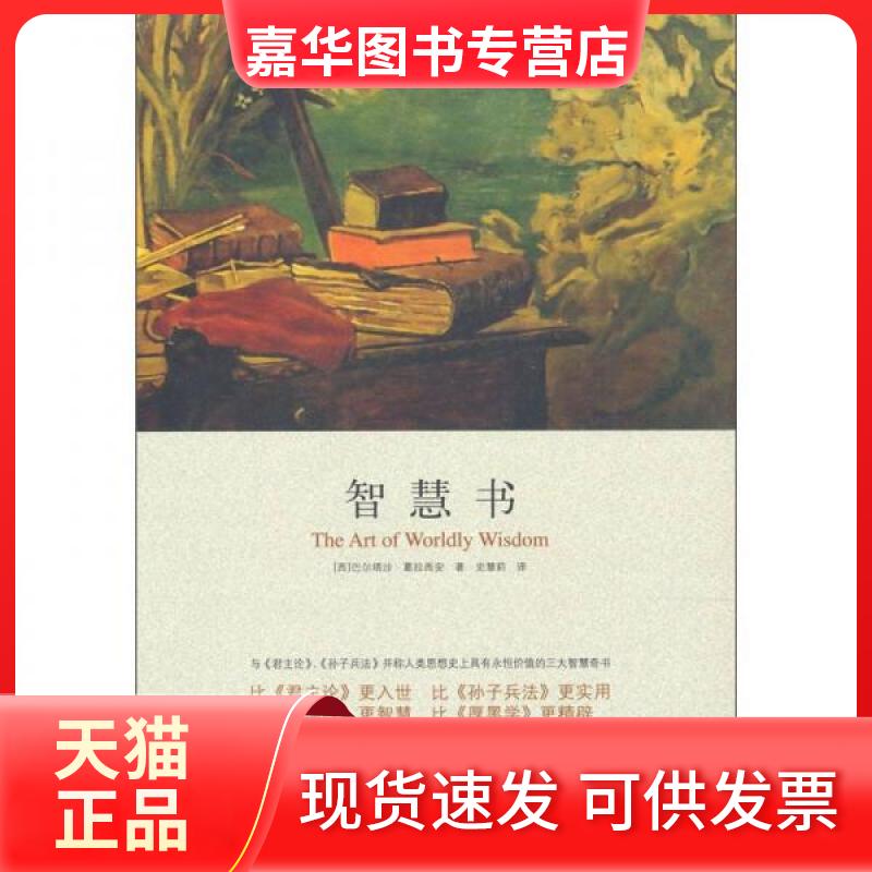 【正版现货】 智慧书 [西]巴尔塔沙·葛拉西安  著；史慧莉  译 中国华侨出版社