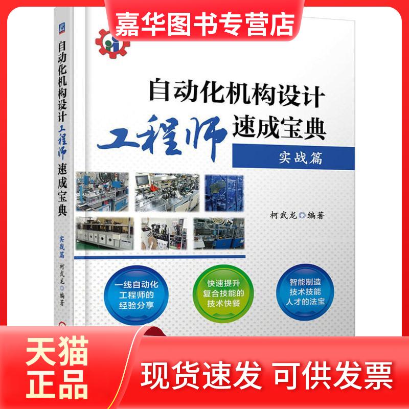 【正版现货】 自动化机构设计速成宝典.实战篇 柯武龙 编著 著 机械工业出版社