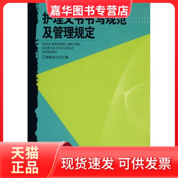 【正版现货】 护理文书书写规范及管理规定 湖南省卫生厅 著 湖南科学技术出版社