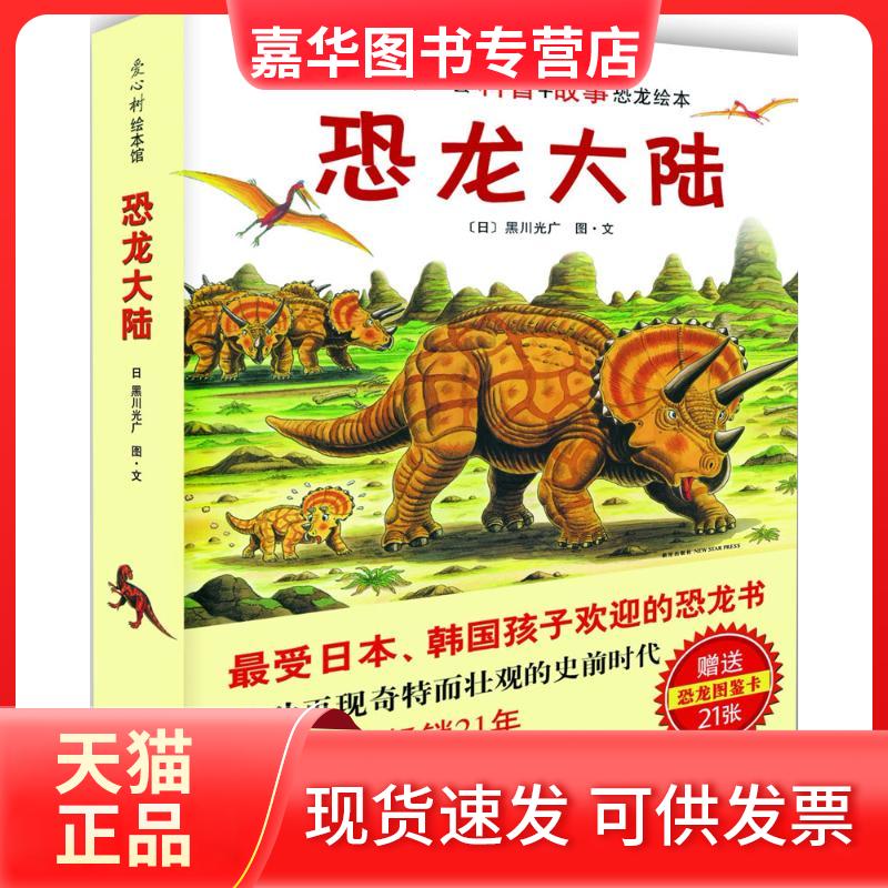 【正版现货】 恐龙大陆(1-7) (日)黑川光广 图文;赵玉皎 译 著 新星出版社