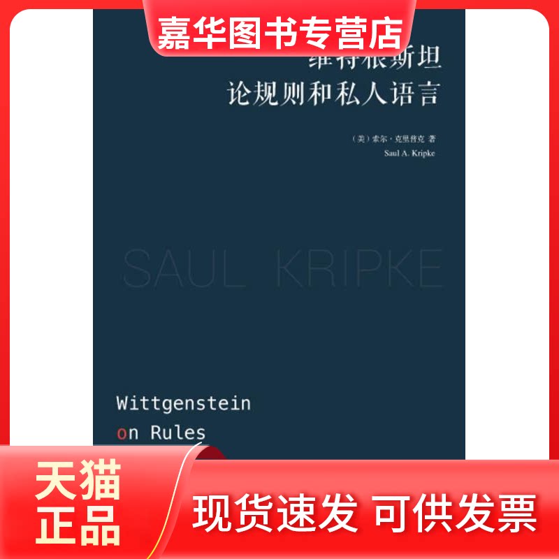 【正版现货】 维特根斯坦论规则和私人语言 (美)索尔?克里普克 著作 周志羿 译者 漓江出版社