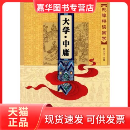 【正版现货】 无障碍读国学—大学·中庸 林大为 吉林大学出版社