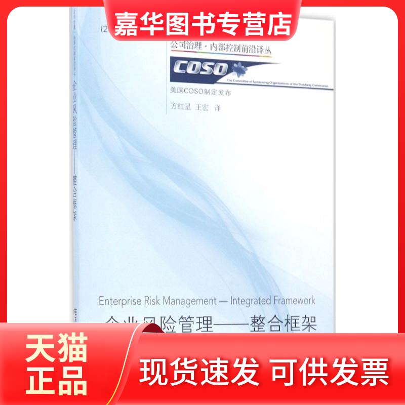【正版现货】 企业风险管理 美国COSO制定 发布;方红星,王宏 译 著作 东北财经大学出版社