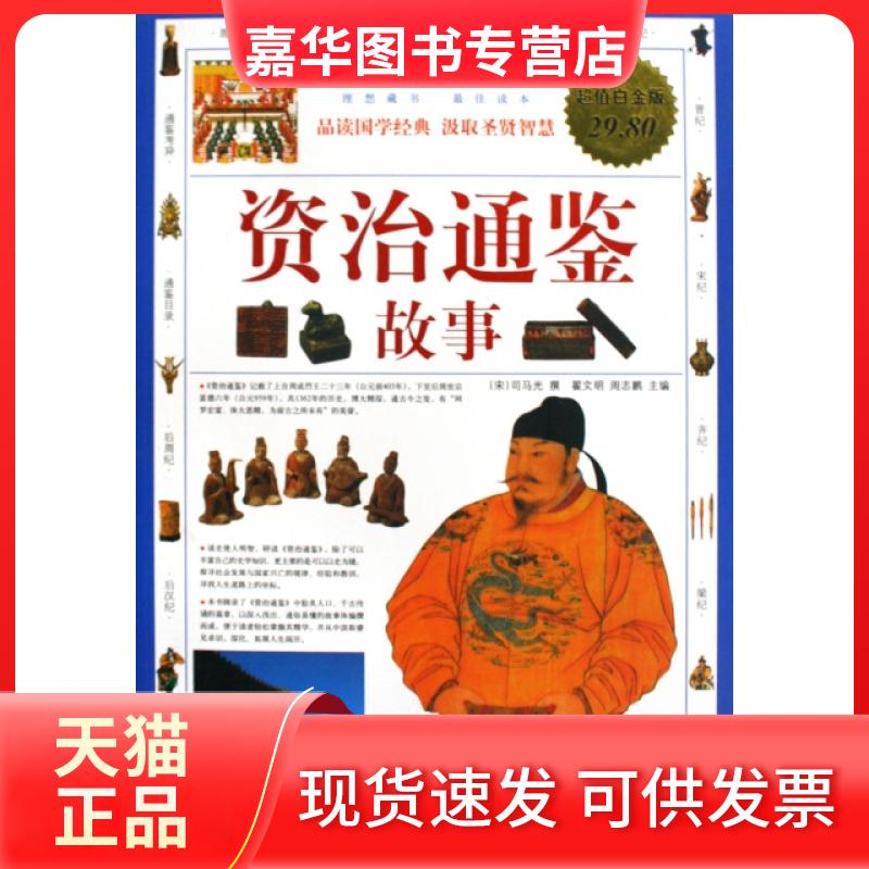 【正版现货】 资治通鉴故事(白金版) (宋)司马光 华文