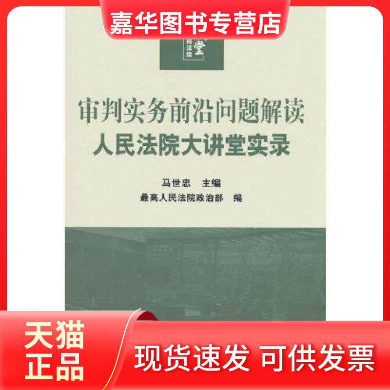【正版现货】 审判实务前沿问题解读：大讲堂实录 马世忠 出版社