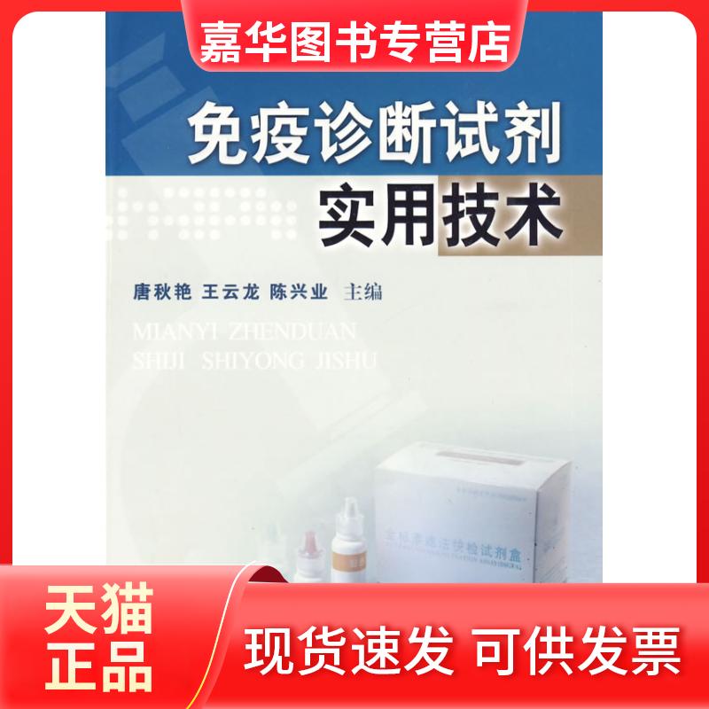 【正版现货】 免疫诊断试剂实用技术 唐秋艳,王云龙,陈兴业 主编 中国海洋出版社