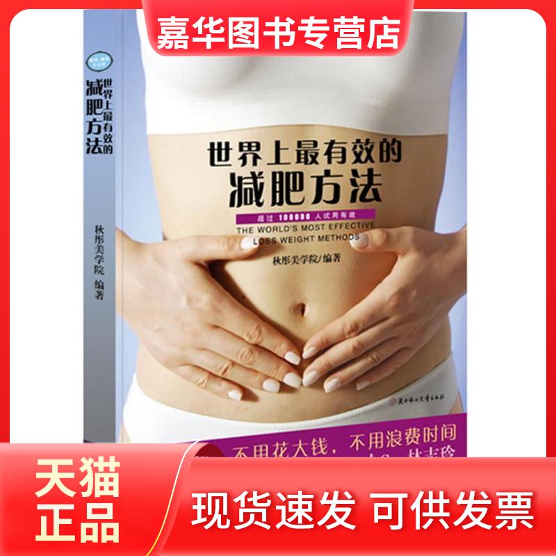 【正版现货】 有效的减肥方法 秋彤美学院 北方妇女儿童出版社