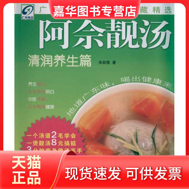【正版现货】 清润养生篇/阿佘靓汤 佘自强 著作 广东科技出版社